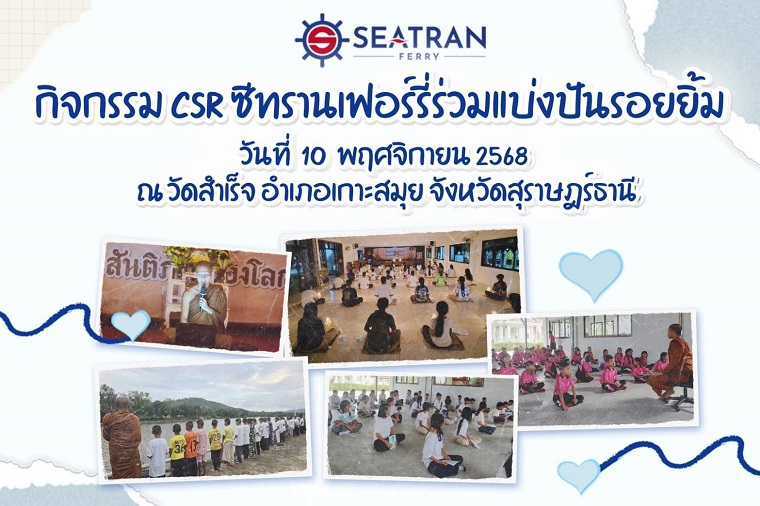 ซีทรานเฟอร์รี่ร่วมแบ่งปันรอยยิ้มในกิจกรรม CSR