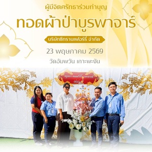 พฤษภา ทอดผ้าป่า บูรพาจารย์ 23 พ.ค. 2569