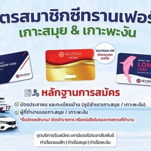 สมัครบัตรสมาชิกซีทรานมาพร้อมกับความสะดวกรวดเร็ว