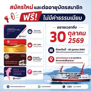 สมัครใหม่ & ต่ออายุบัตรสมาชิกซีทรานเฟอร์รี่ ฟรี! ไม่มีค่าธรรมเนียม 
