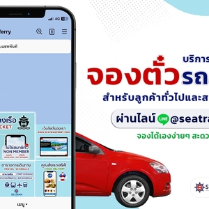 แนะนำซื้อตั๋วล่วงหน้าก่อนวันเดินทาง 
