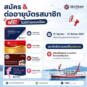 สมัครใหม่ และ ต่ออายุบัตรสมาชิก ฟรีค่าธรรมเนียม