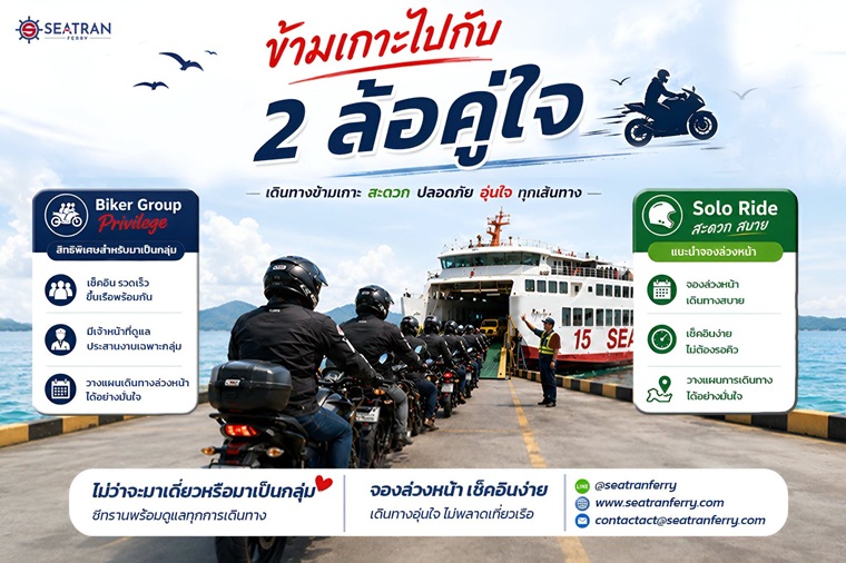 ข้ามเกาะกับ 2 ล้อคู่ใจ